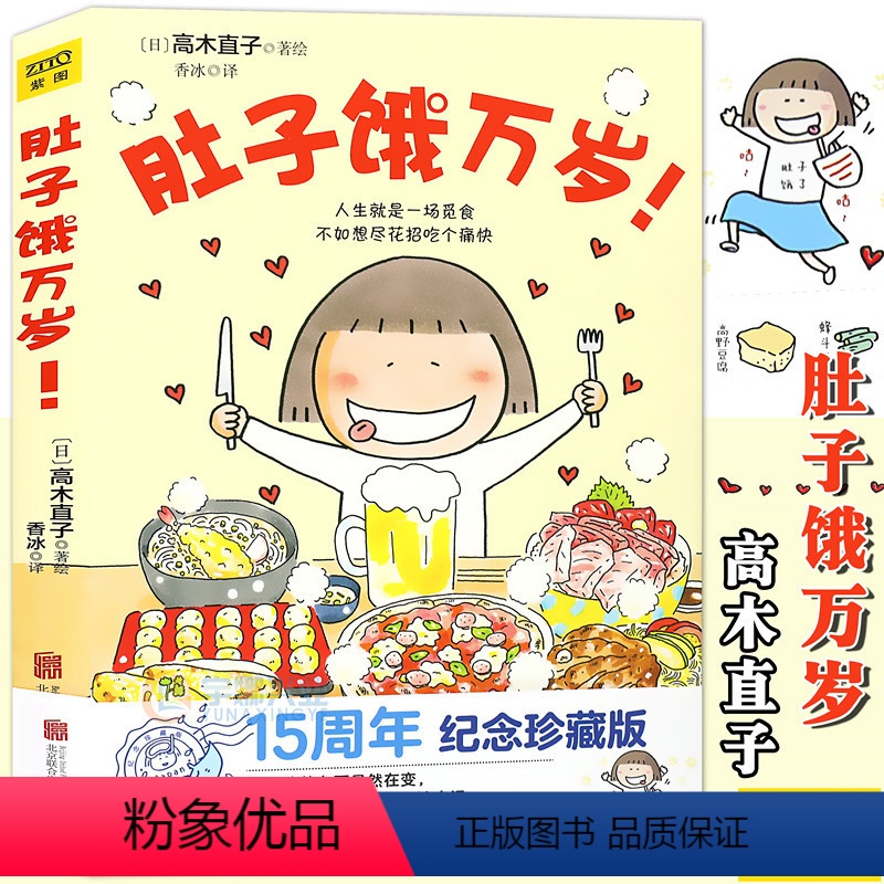 [正版] 肚子饿万岁 高木直子 15周年纪念珍藏版 暖心治愈绘本天后高木直子力作 青春动漫绘本温暖励志一个人的美食跑跑跑