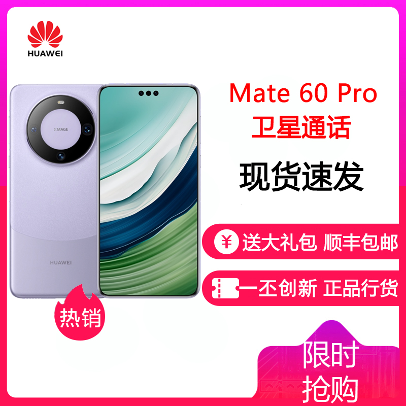[24小时发货]华为(HUAWEI) Mate60 Pro 12GB+512GB 南糯紫 鸿蒙操作系统4.0 卫星通话 官方旗舰 华为mate60pro手机高清大图