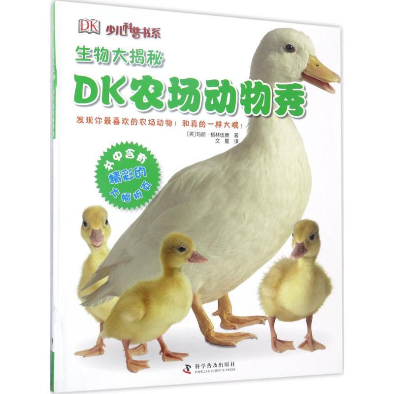 正版新书]生物大揭密:DK农场动物秀玛丽·格林伍德9787110094945高清大图
