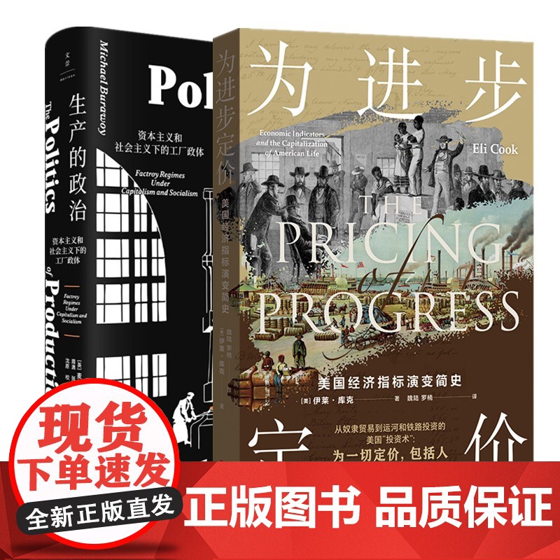 食人资本主义/生产的政治/为进步定价 资本主义和社会主义下的工厂政体美国经济指标演变简史社会学资本主义时代社会生产高清大图