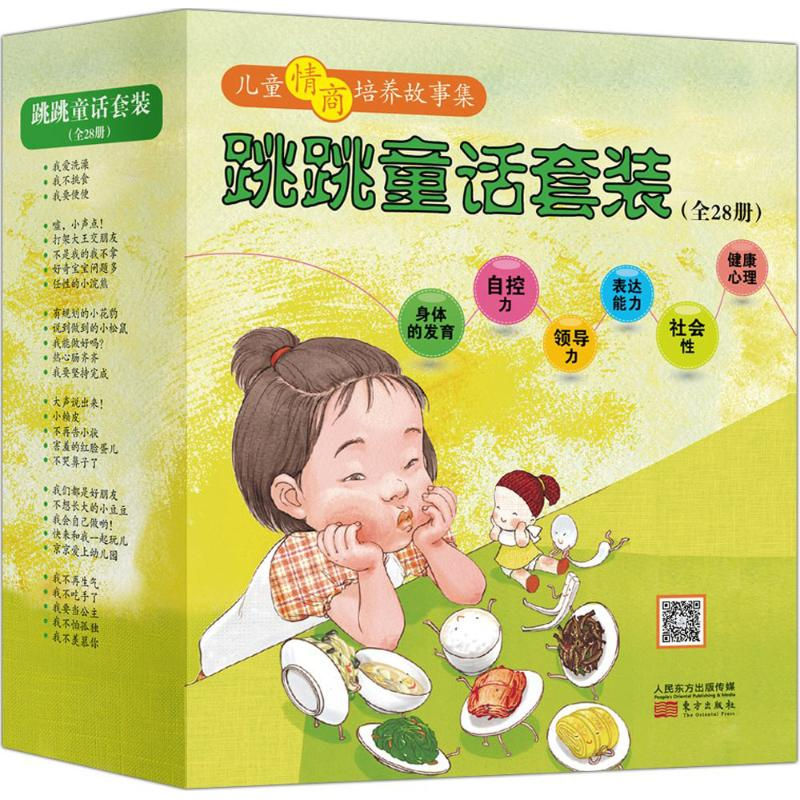 醉染图书跳跳童话套装(全28册)9787506079150高清大图