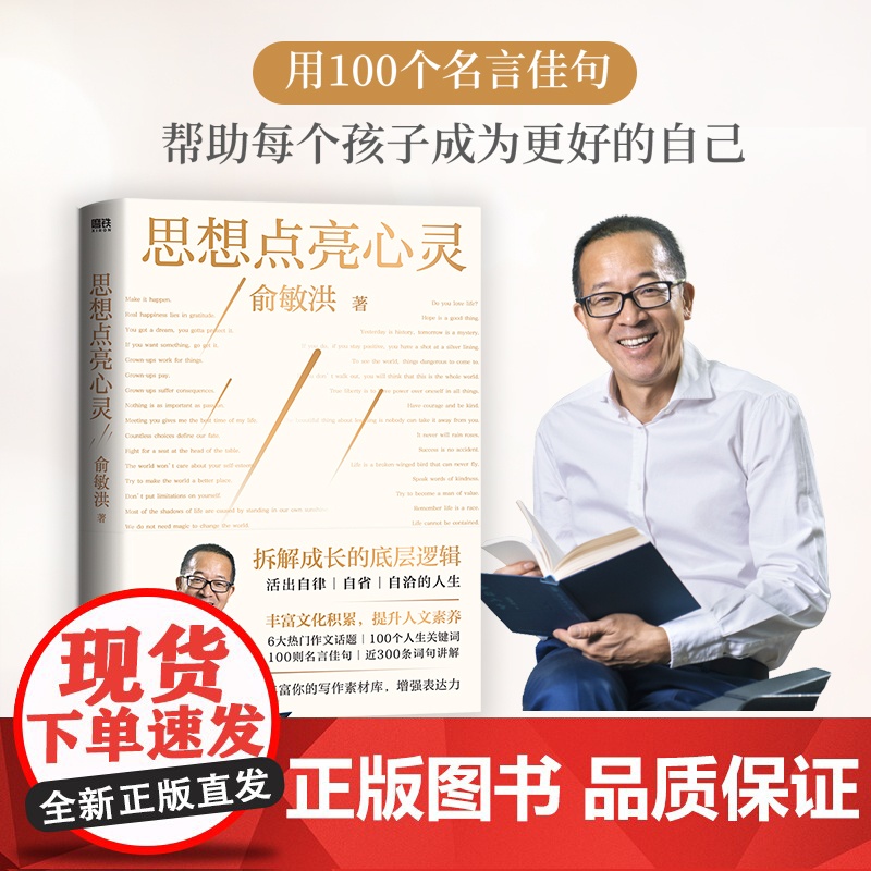 思想点亮心灵 俞敏洪 写给广大年轻读者的心灵成长之书 活出自醒自律自洽的人生 磨铁图书高清大图