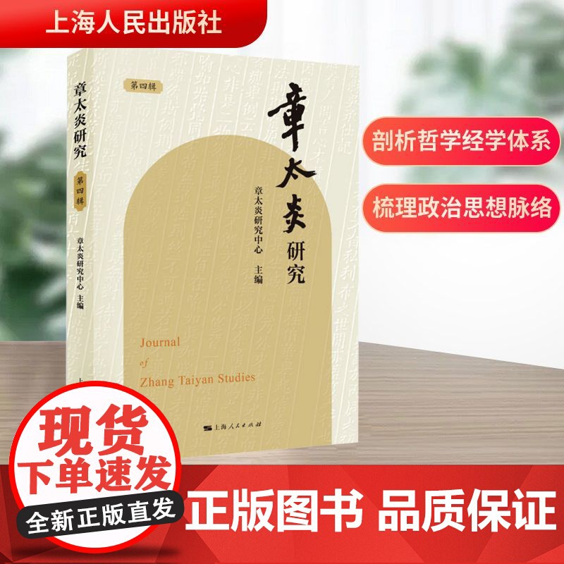章太炎研究 第四辑 章太炎研究中心 编 历史人物社科 正版图书籍 上海人民出版社高清大图