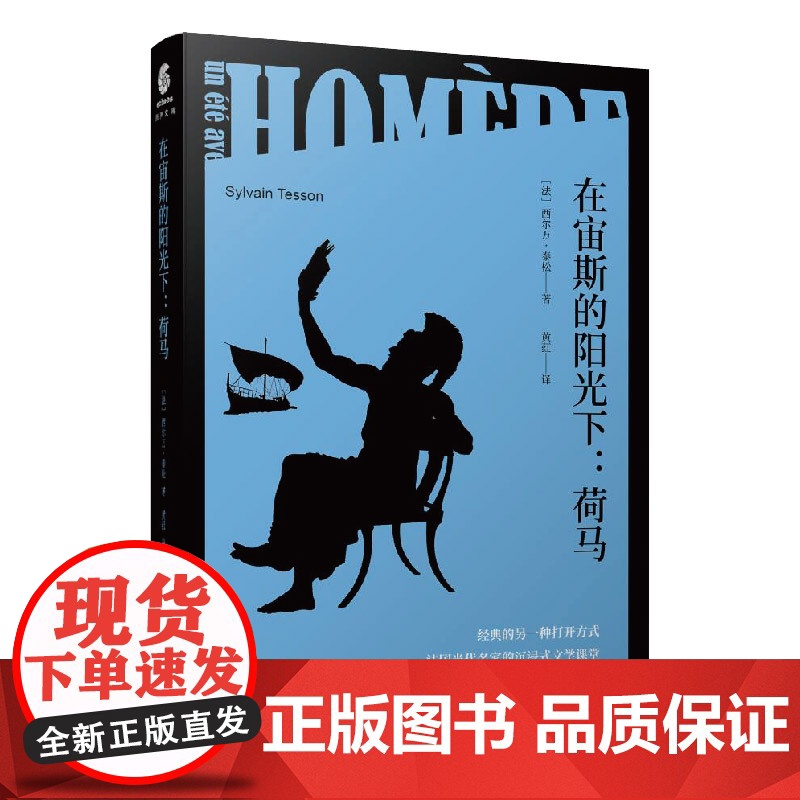 在宙斯的阳光下:荷马 经典的另一种打开方式 法国当代名家的沉浸式文学课堂西尔万·泰松著黄荭译走进荷马笔下英雄的世界高清大图