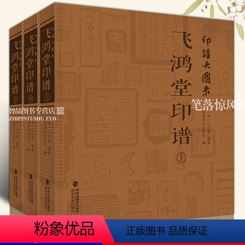 [正版]印谱大图示飞鸿堂印谱上中下全集3册 汪启淑 历代名家书法篆刻作品集闲章集粹篆刻工具字典 印章临摹工具参考书籍