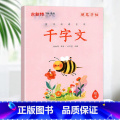 【国学经典】千字文 小学通用 【正版】优翼古新特字帖三字经千字文宋词唐诗三百首小学生初中生高中生常用硬笔楷书字帖米字经正