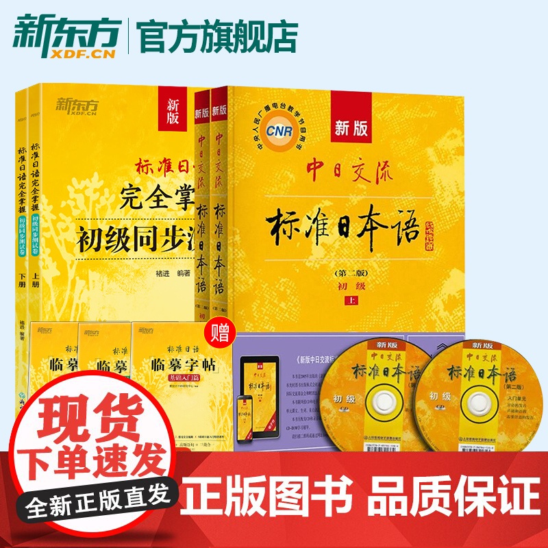 【新东方店】新版中日交流标准日本语(第二版)初级教材+同步测试卷(含上、下册及光盘两张)自学入门完全掌握教程 人民教育