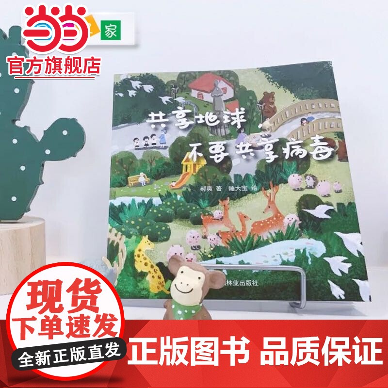 共享地球不要共享病毒.郝爽9787521905687中国林业出版社高清大图