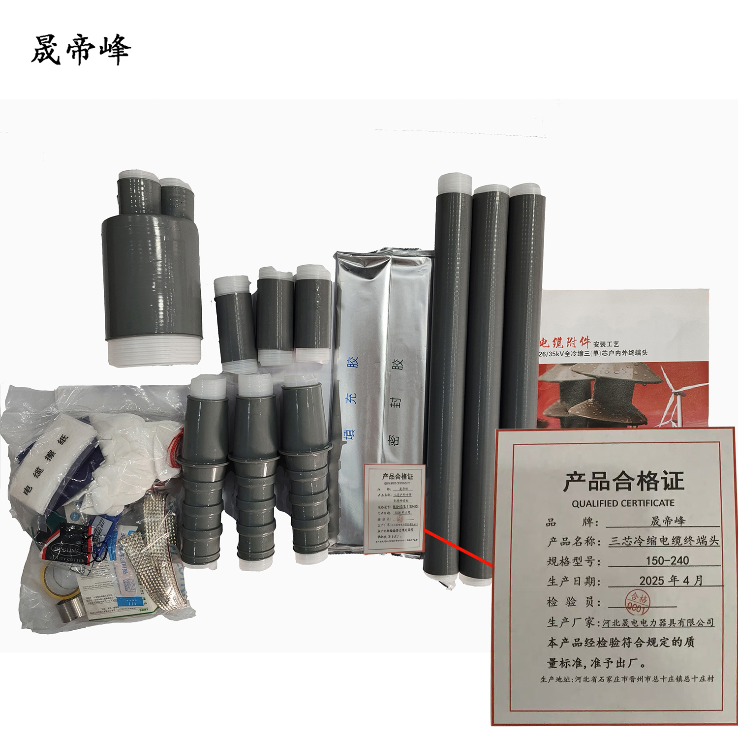 晟帝峰 三芯冷缩电缆终端头 150-240 套高清大图