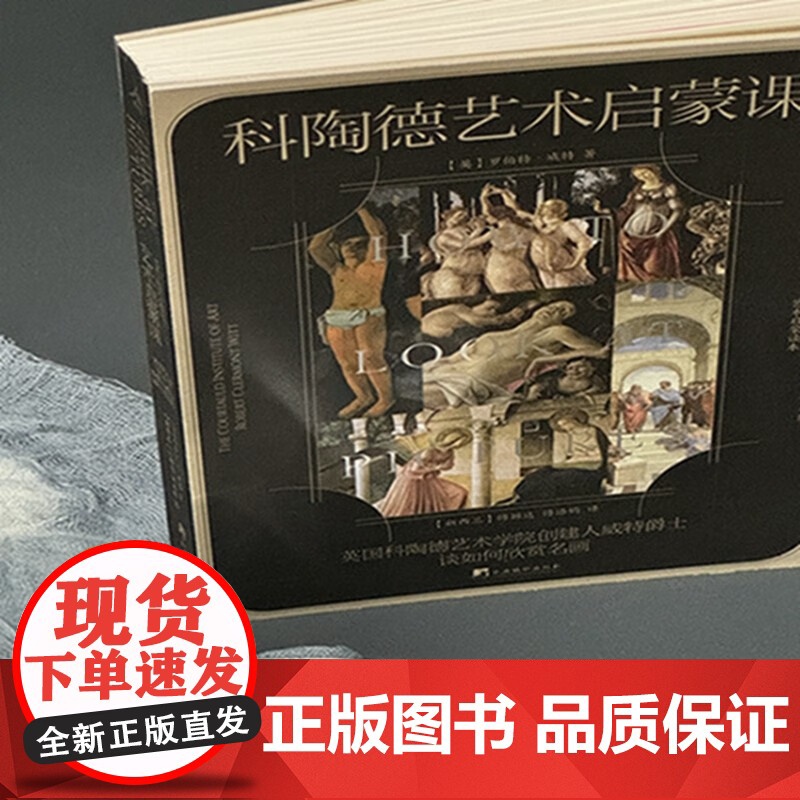 科陶德艺术启蒙课 英国科陶德艺术学院创建人威特爵士谈如何欣赏名画 罗伯特·威特 著 收藏鉴赏高清大图