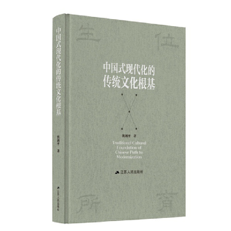 中国式现代化的传统文化根基 [正版]中国式现代化的传统文化根基高清大图