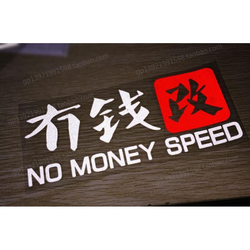 冇钱改车贴没钱搞笑车贴汽车贴纸个性改装情趣装饰贴纸74