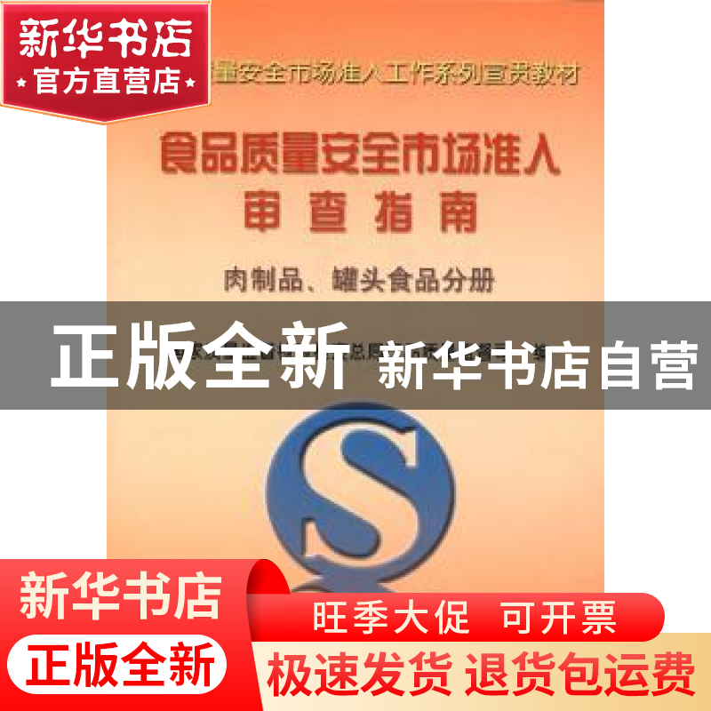 正版 食品质量安全市场准入审查指南:肉制品罐头食品分册 国家质