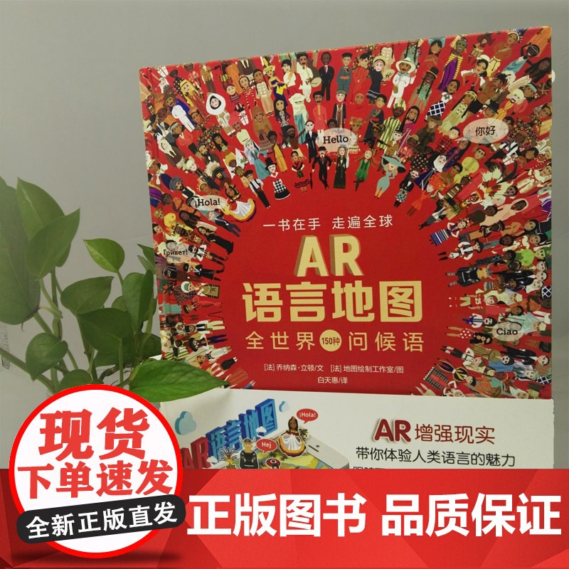 [央视网]AR语言地图 儿童3d立体翻翻书 3-6岁启蒙早教语言表达能力训练书 150种语言问候语 QH高清大图
