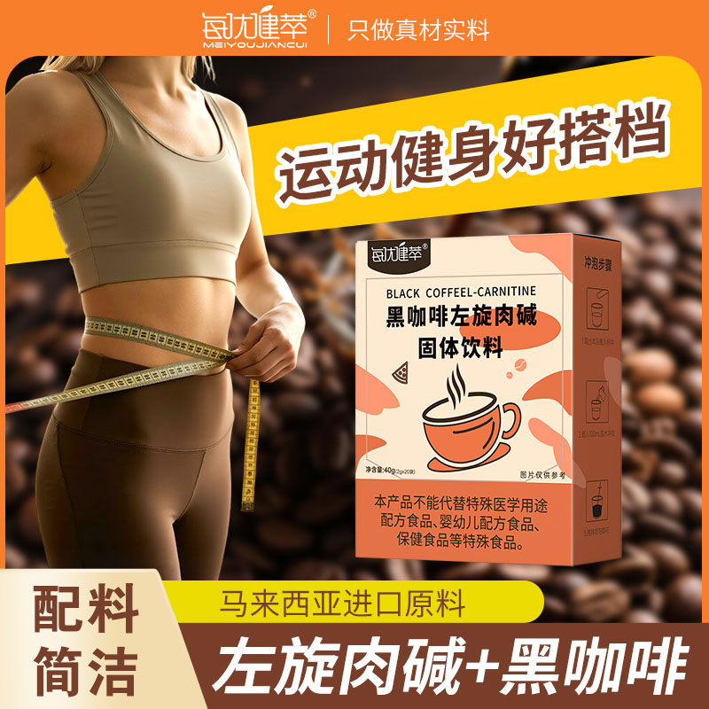 【买2发3】每优健萃左旋肉碱黑咖啡速溶咖啡正品