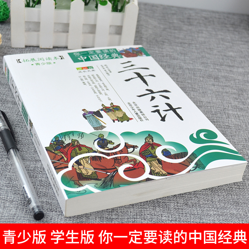 [醉染正版]三十六计拓展阅读本青少版你一定要读的中国经典成长文库中国名著青少年课外读物北京少年儿童出版社儿童文学读物学校高清大图
