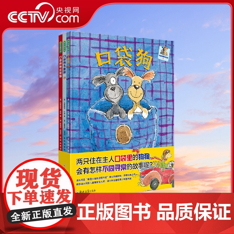 [央视网]口袋狗系列 共3册 适龄3-7岁 两只住在口袋里的狗狗 用温暖治愈的故事告诉孩子关于爱的一切 (澳)玛格丽特高清大图