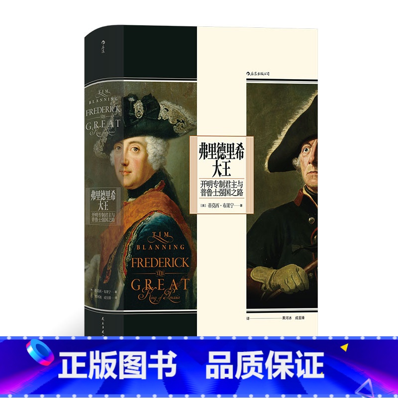 [正版]汗青堂104《弗里德里希大王:开明专制君主与普鲁士强国之路》关于弗里德里希大王的一部出众传记。高清大图