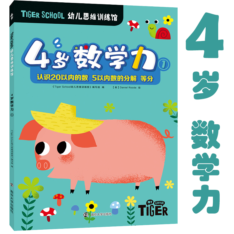 【M】Tiger School幼儿思维训练馆 4岁数学力 1-9787305235092