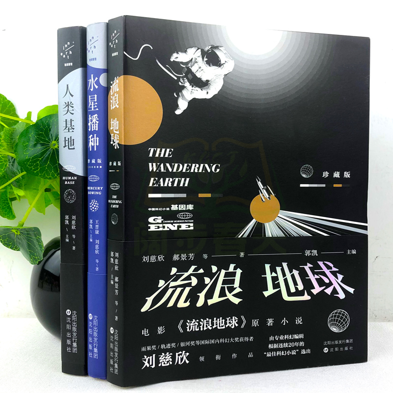 [正版]刘慈欣原著小说 人类基地+流浪地球+水星播种 三体之后纪念典藏作品集 中国科幻小说全集科幻作品集 三体电影原著无高清大图