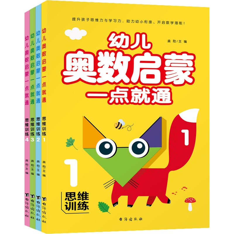 醉染图书幼儿奥数启蒙一点就通.思维训练(1-4)9787516831724