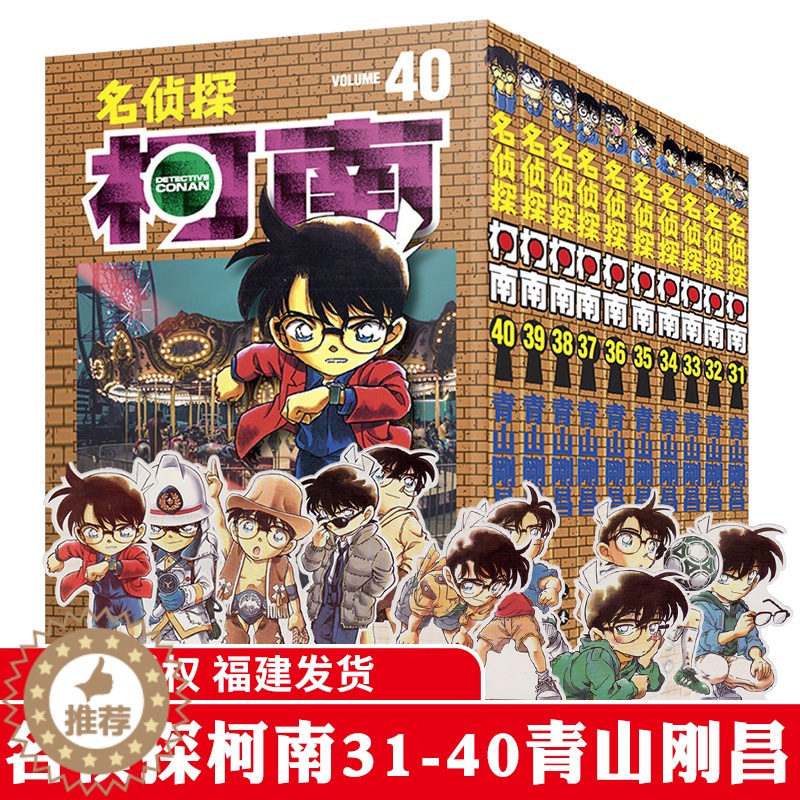 [醉染正版]名侦探柯南漫画书单行本31-40 日本漫画悬疑推理小说学生漫画书儿童读物小学生6-9-12周岁青山刚昌著 日高清大图