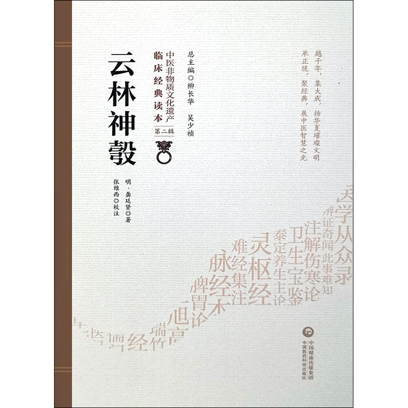 [正版]云林神彀 明 龚廷贤著 中医非物质文化遗产临床经典读本 第二辑 中国医药科技出版社9787521417395中医高清大图