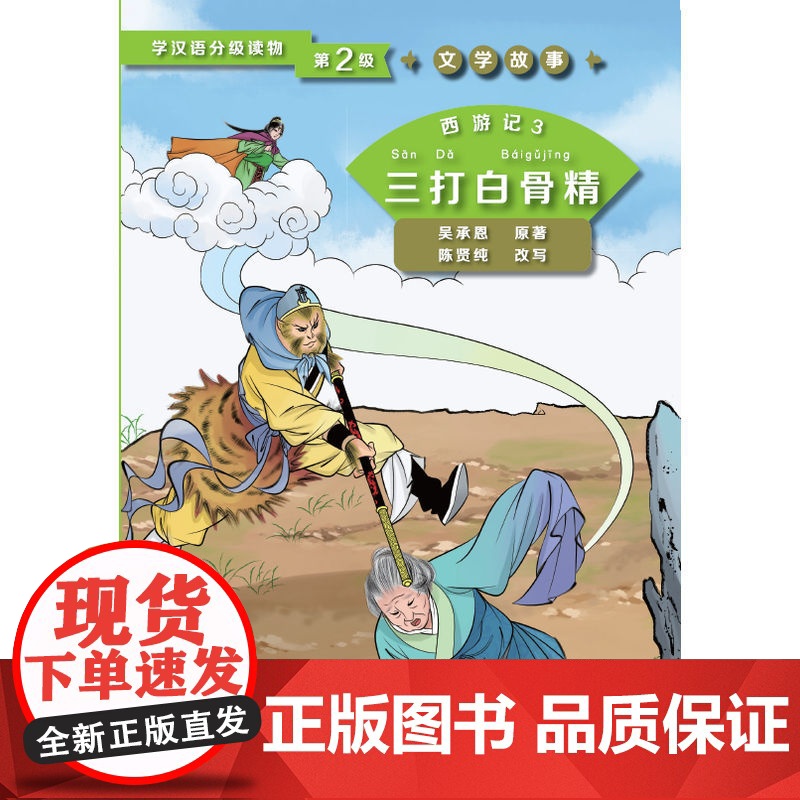 西游记3 三打白骨精 | 学汉语分级读物(第2级)文学故事高清大图