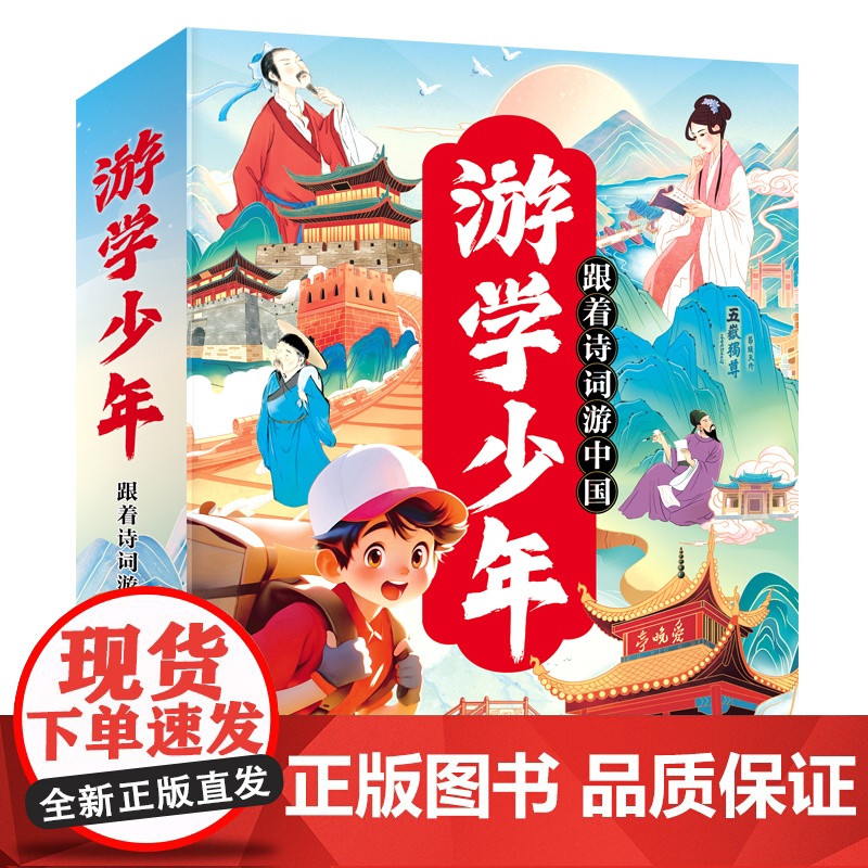 全4册跟着诗词游中国 6-12岁儿童少年诗词书地理科普幼小衔接小学生一二三年级课外阅读 日知中国诗词唐诗宋词书籍高清大图