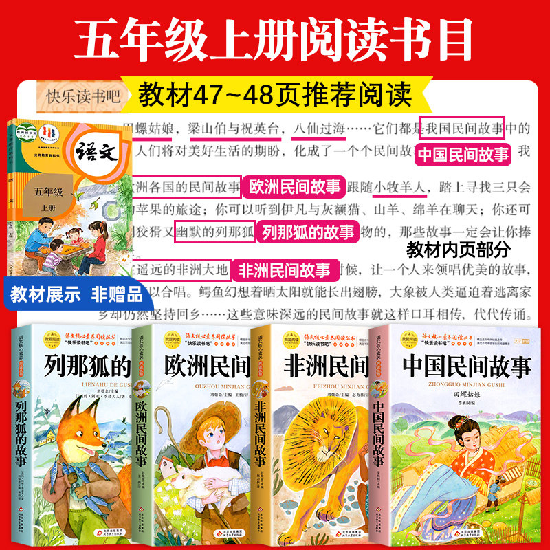 [送考点]欧洲民间故事 [正版]全套5册 中国民间故事五年级上册必读的课外书欧洲非洲田螺姑娘精选列那狐的故事快乐读书吧5
