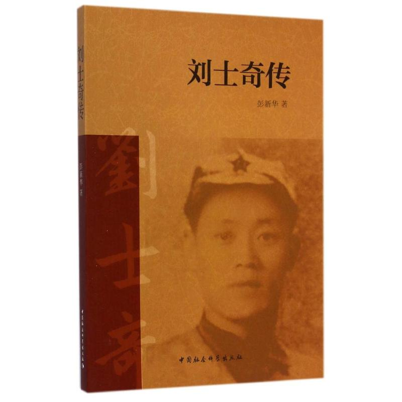 醉染图书刘士奇传9787516150368