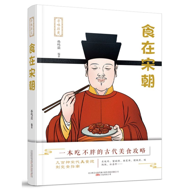 [正版]食在宋朝/寻味历史高清大图