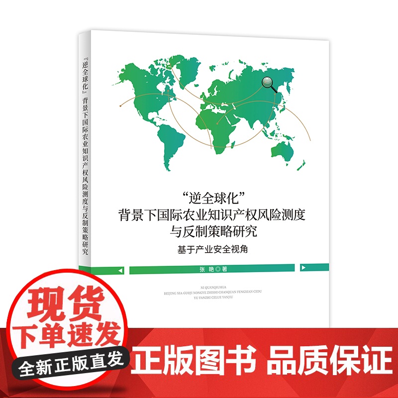“逆全球化”背景下国际农业知识产权风险测度与反制策略研究高清大图