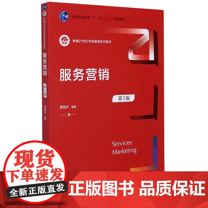 服务营销(第5版新编21世纪市场营销系列教材)高清大图