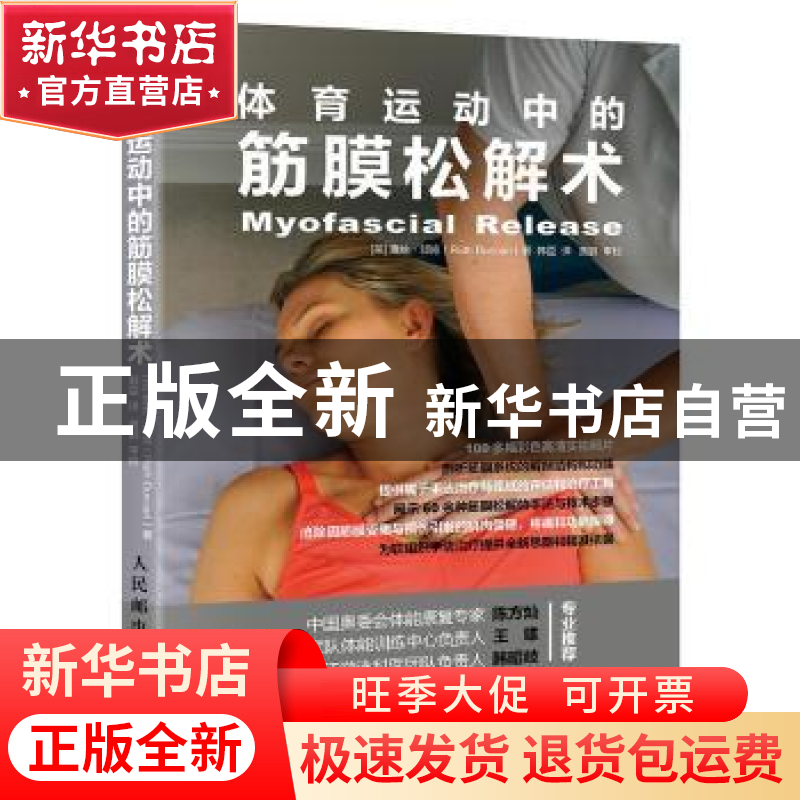 正版 体育运动中的筋膜松解术 【英】露丝·邓肯 人民邮电出版社 978