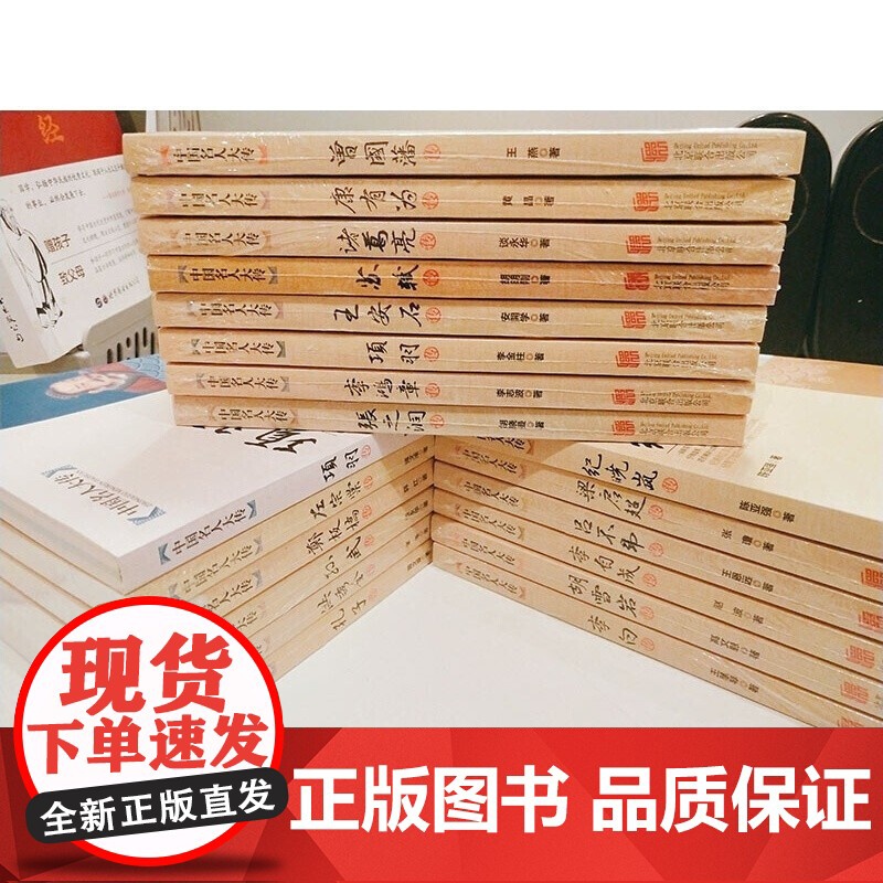 全19册中国名人大传正版书籍名人传记大全曾国藩左宗张之洞李鸿章梁启超康有为纪晓岚郑板桥胡雪岩李白孔子项羽王安石吕不韦李自高清大图
