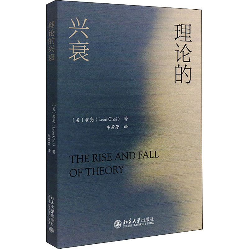 正版新书]理论的兴衰(美)翟亮9787301327500高清大图