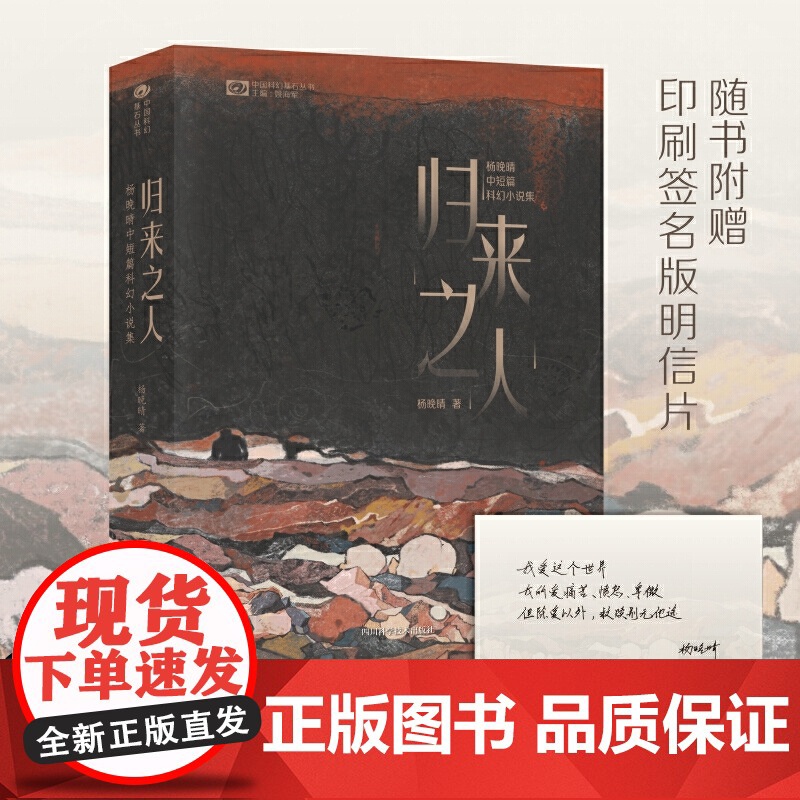 科幻世界·归来之人:杨晚晴中短篇科幻小说集/杨晚晴高清大图