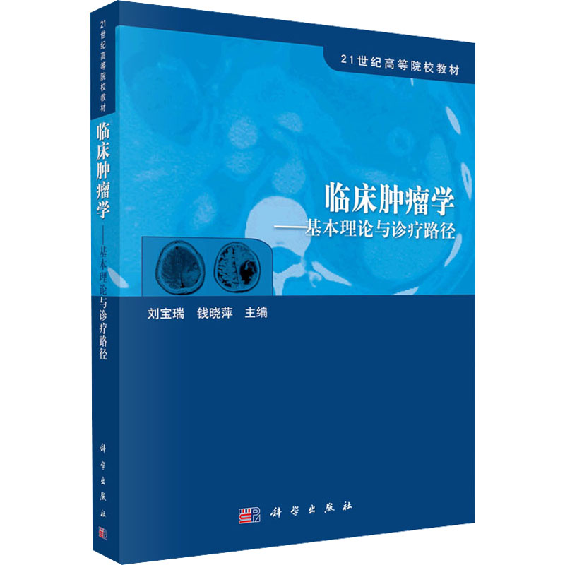 临床肿瘤学-基本理论与诊疗路径高清大图