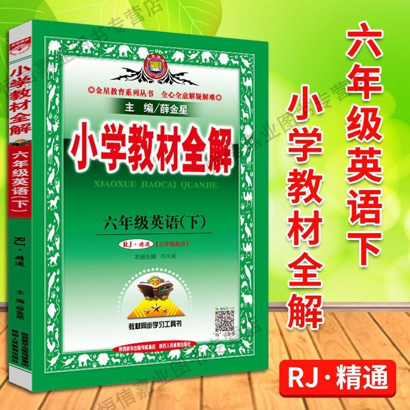 2021年新版六年级下册教材全解语文 数学 英语人教版同步解析解读 语文