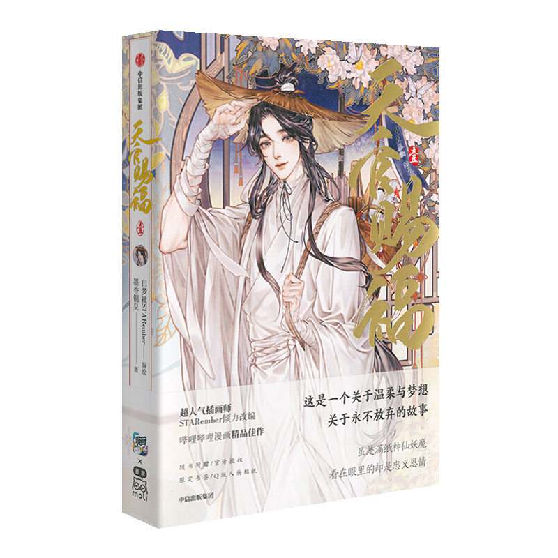 q版人物贴纸墨香铜臭小说改编漫画书特典版白梦社starember>800_800