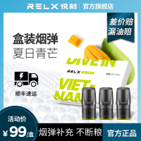RELX悦刻 0焦油换弹雾化电子烟 烟弹电子烟 新口味烟弹补充装 夏日青芒