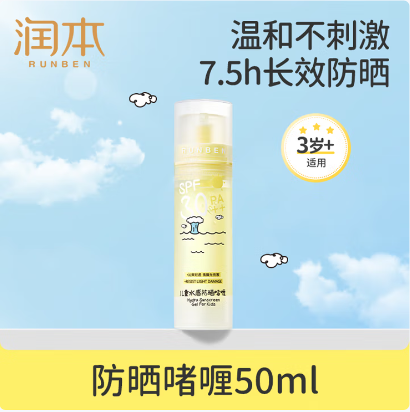 润本(RUNBEN)儿童水感防晒啫喱50ml