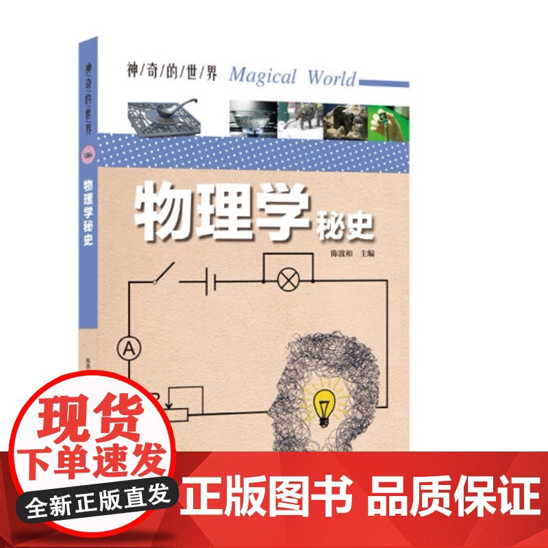 神奇的世界系列全3册 物化生百科大全 微生物的秘密 物理化学秘史 中学生课外阅读物化生百科书籍高清大图