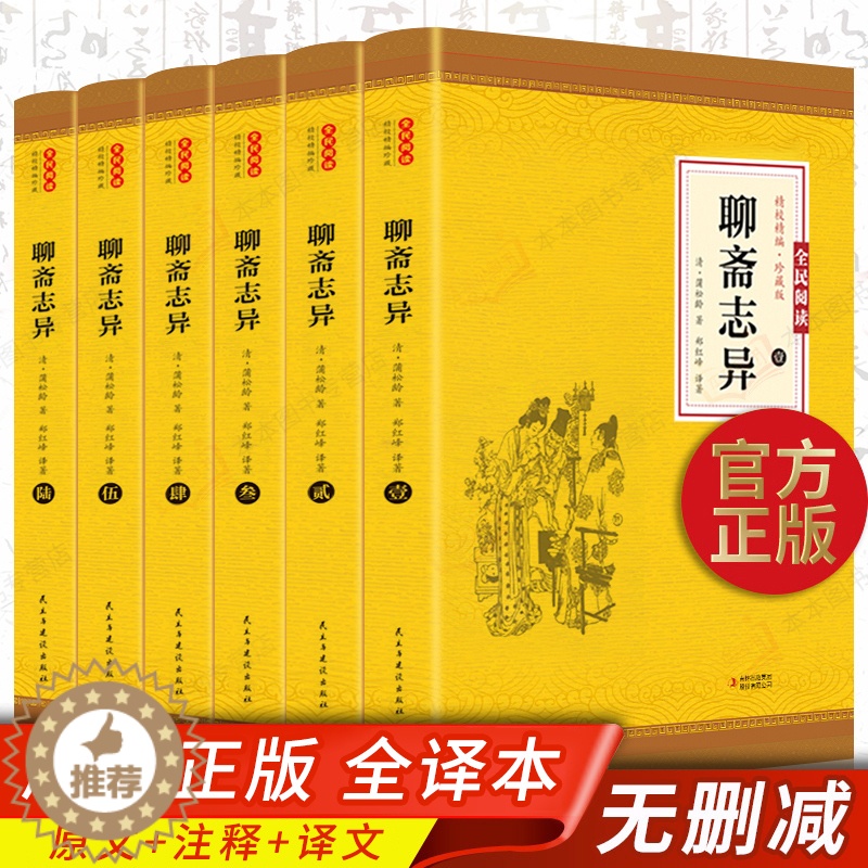 【醉染正版】全6册 聊斋志异全集正版蒲松龄原版白话完整版文言文版小学生初中青少年成人生文白对照现代文译文注释翻译中国古典