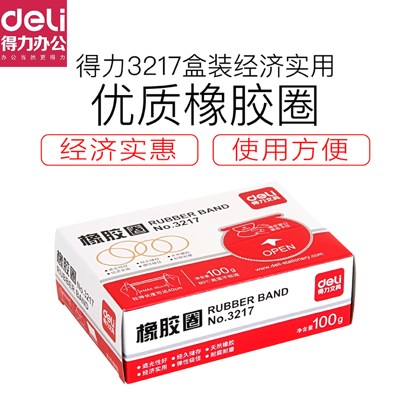 得力3217盒装经济实用优质橡胶圈