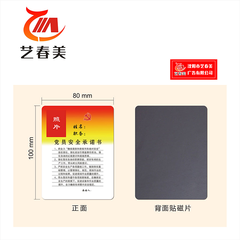 艺春美 党员承诺卡 80*100mm 计价单位:个高清大图