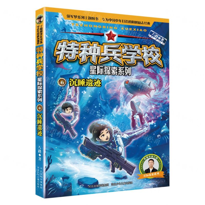 [N]特种兵学校(6沉睡遗迹)/星际探索系列-9787559562067高清大图