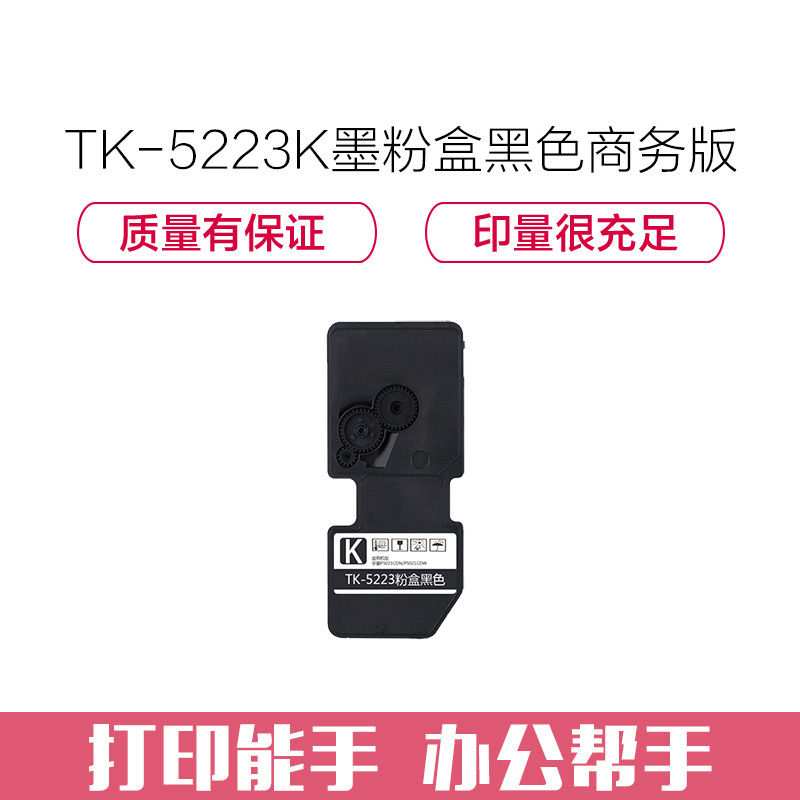 e代经典 TK-5223K墨粉盒黑色商务版(带芯片)适用京瓷P5021cdn P5021cdw墨粉盒