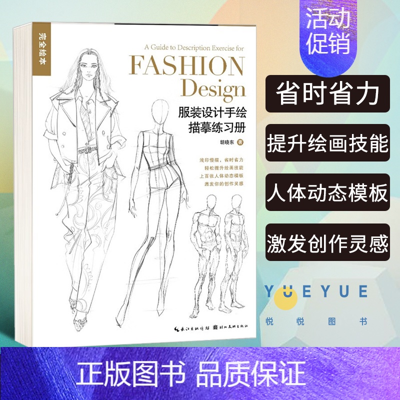 【正版】 服装设计手绘描摹练习册 完全绘本系列 百余幅模版可临可描可上色 人体动态图素描速写绘画技法教程考研服装设计